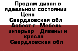 Продам диван в идеальном состоянии › Цена ­ 8 000 - Свердловская обл., Асбест г. Мебель, интерьер » Диваны и кресла   . Свердловская обл.